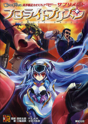 異界戦記カオスフレアSECOND CHAPTERサプリメント フローライトプリズン (Role & Roll RPG) 三輪清宗/著 小太刀右京/著 鈴吹太郎/監修 ファーイースト・アミューズメント・リサーチ/監修
