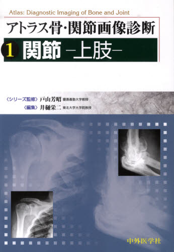 アトラス骨・関節画像診断 1 戸山芳昭/シリーズ監修 形成外科学の本の商品画像