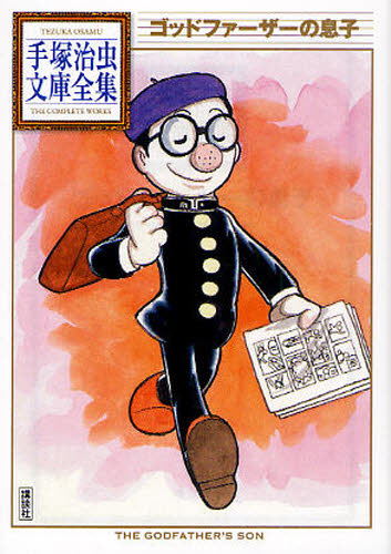 ゴッドファーザーの息子 （手塚治虫文庫全集　ＢＴ－０８０） 手塚治虫／著 講談社漫画文庫の商品画像