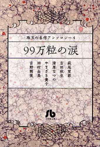 ９９万粒の涙 （小学館文庫　珠玉の名作アンソロジー　４） 萩尾望都／著　吉田秋生／著　清原なつの／著　やまざき貴子／著　田村由美／著　吉野朔実／著 小学館文庫（漫画）の商品画像