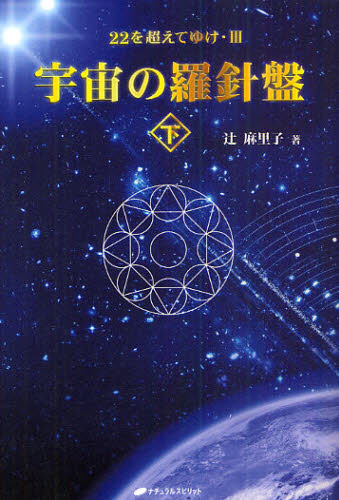 宇宙の羅針盤 下 (22を超えてゆけ 3) 辻麻里子/著