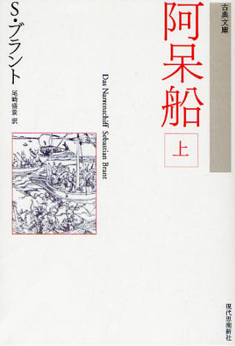 阿呆船 上 オンデマンド版 (古典文庫) S.ブラント/著 尾崎盛景/訳 古典の本一般の商品画像