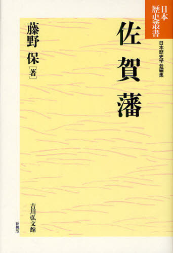 佐賀藩 （日本歴史叢書新装版） 藤野保／著 日本史一般の本の商品画像