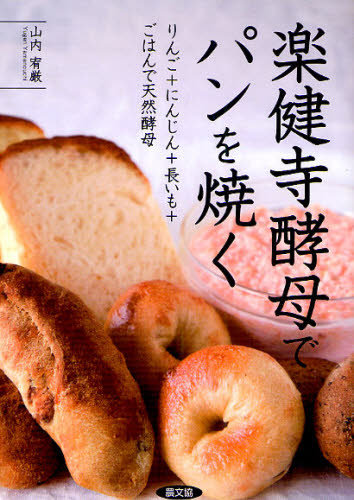 楽健寺酵母でパンを焼く りんご+にんじん+長いも+ごはんで天然酵母 山内宥厳/著 パンの本の商品画像