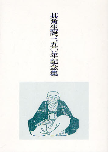其角生誕350年記念集 其角座継承會/編著 歌人、俳人の本の商品画像