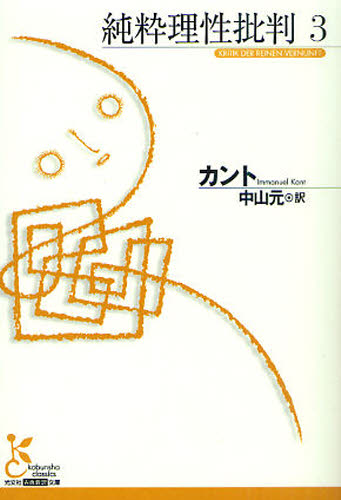 純粋理性批判 3 (光文社古典新訳文庫 KBカ1-4) カント/著 中山元/訳 学術、教養文庫の本その他の商品画像