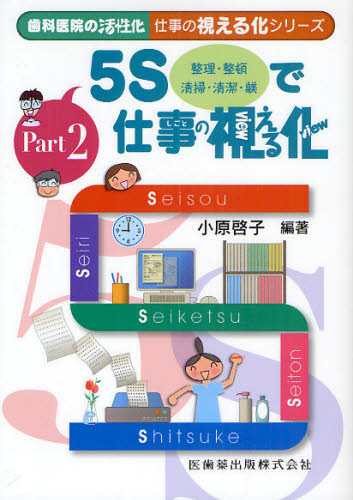 歯科医院の活性化仕事の視える化シリーズ Part2 (歯科医院の活性化仕事の視える化シリー 2) 小原啓子/編著 歯科の読み物(待合室読み物含む)の商品画像