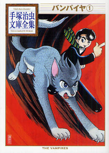 バンパイヤ　１ （手塚治虫文庫全集　ＢＴ－０８２） 手塚治虫／著 講談社漫画文庫の商品画像
