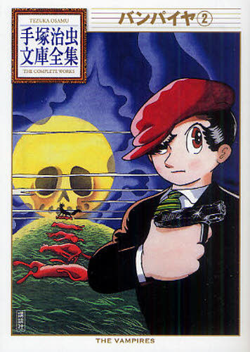 バンパイヤ　２ （手塚治虫文庫全集　ＢＴ－０８３） 手塚治虫／著 講談社漫画文庫の商品画像