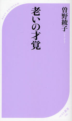 老いの才覚 （ベスト新書 295） 曽野綾子／著 ベスト新書の本 - 最