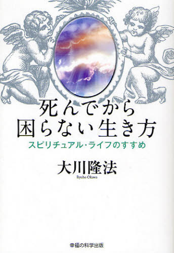 死んでから困らない生き方 スピリチュアル・ライフのすすめ (OR BOOKS) 大川隆法/著 宗教の本その他の商品画像