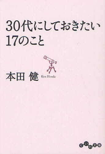 ３０代にしておきたい１７のこと （だいわ文庫　８－８Ｇ） 本田健／著 雑学文庫の本その他の商品画像