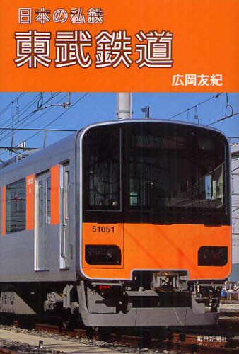 東武鉄道 （日本の私鉄） 広岡友紀／著 鉄道の本の商品画像
