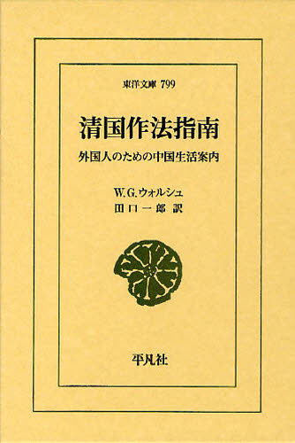 清国作法指南　外国人のための中国生活案内 （東洋文庫　７９９） Ｗ．Ｇ．ウォルシュ／〔著〕　田口一郎／訳 東洋古典の本の商品画像