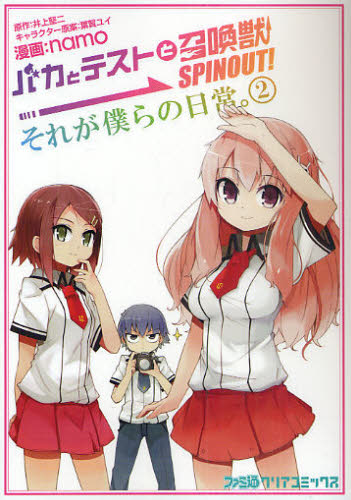 バカとテストと召喚獣ＳＰＩＮＯＵＴ！それが僕らの日常。　２ （ファミ通クリアコミックス） 井上堅二／原作　葉賀ユイ／キャラクター原案　ｎａｍｏ／漫画 少年コミック（中高生、一般）その他の商品画像