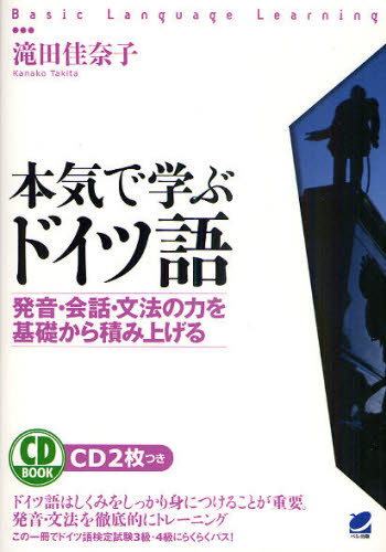 本気で学ぶドイツ語 発音・会話・文法の力を基礎から積み上げる (CD BOOK Basic Language Learinig) 滝田佳奈子/著 ドイツ語の本その他の商品画像