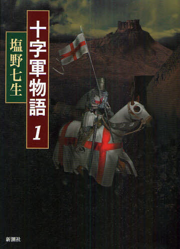 十字軍物語 1 塩野七生/著 ヨーロッパ史の本の商品画像