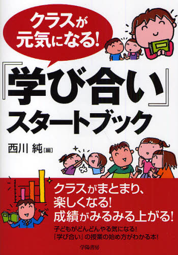 クラスが元気になる！『学び合い』スタートブック 西川純／編 教育一般の本その他の商品画像
