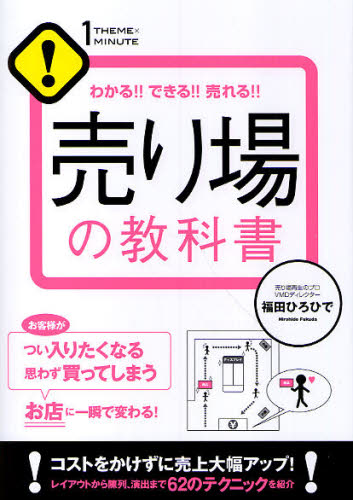 売り場の教科書　わかる！！できる！！売れる！！ （１ＴＨＥＭＥ×１ＭＩＮＵＴＥ） 福田ひろひで／著 販売術の本の商品画像