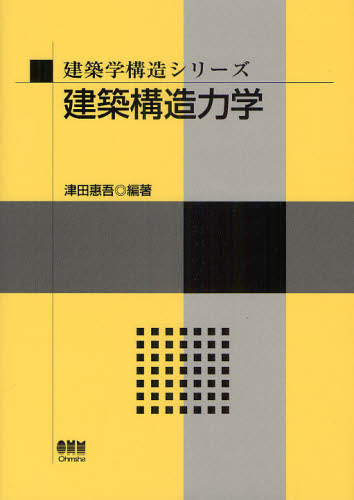 建築構造力学 （建築学構造シリーズ） 津田惠吾／編著 建築構造の本の商品画像