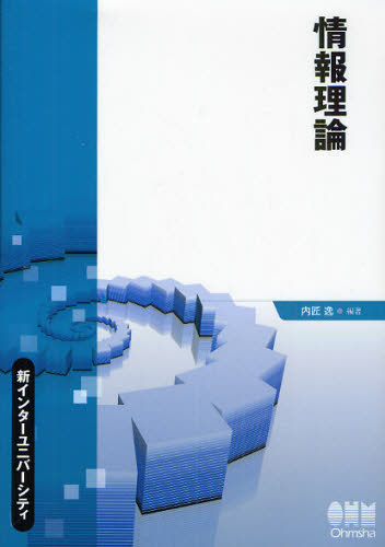 情報理論 （新インターユニバーシティ） 内匠逸／編著 情報数学の本の商品画像
