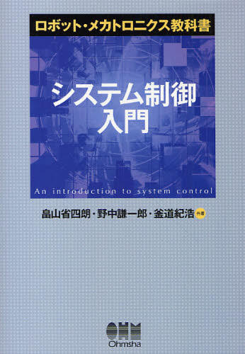 システム制御入門 (ロボット・メカトロニクス教科書) 畠山省四朗/共著 野中謙一郎/共著 釜道紀浩/共著 電気電子工学計測、制御の本の商品画像