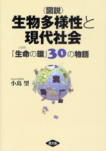 〈図説〉生物多様性と現代社会　「生命の環」３０の物語 小島望／著 生物学の本その他の商品画像