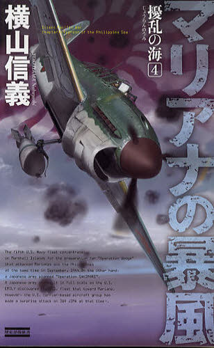 擾乱の海　４ （歴史群像新書　２８８－４） 横山信義／著 学研 歴史群像新書の商品画像
