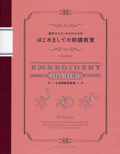はじめましての刺繍教室 基本のステッチがわかる本 (基本のステッチがわかる本) 文化出版局/編 ししゅうの本の商品画像