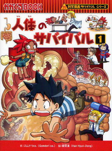 人体のサバイバル 生き残り作戦 1 (かがくるBOOK 科学漫画サバイバルシリーズ) ゴムドリco./文 韓賢東/絵 〔HANA韓国語教育研究会/訳〕 学習まんが学習漫画その他の商品画像