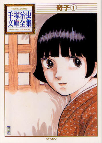 奇子　１ （手塚治虫文庫全集　ＢＴ－０９３） 手塚治虫／著 講談社漫画文庫の商品画像