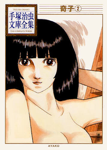 奇子　２ （手塚治虫文庫全集　ＢＴ－０９４） 手塚治虫／著 講談社漫画文庫の商品画像
