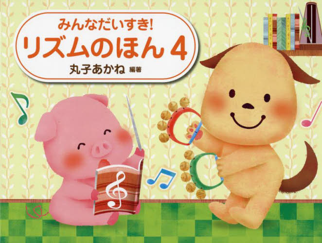 楽譜 リズムのほん 4 (みんなだいすき!) 丸子 あかね 編著 音楽理論、音楽教育の本の商品画像