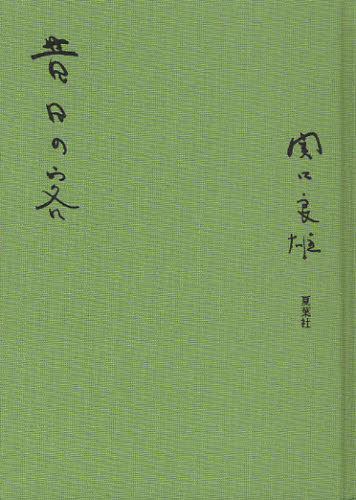 昔日の客 関口良雄/著 日本文学書籍その他の商品画像