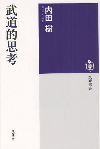 武道的思考 （筑摩選書　０００１） 内田樹／著 選書、双書その他の商品画像