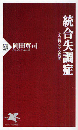 統合失調症　その新たなる真実 （ＰＨＰ新書　６９７） 岡田尊司／著 PHP新書の本の商品画像