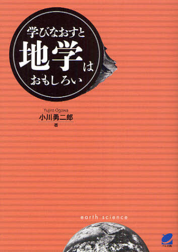 学びなおすと地学はおもしろい 小川勇二郎／著 地学一般の本の商品画像