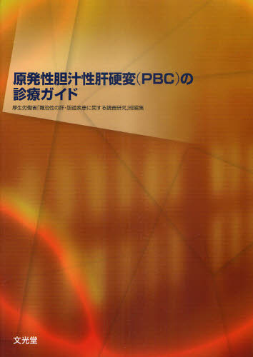原発性胆汁性肝硬変(PBC)の診療ガイド 厚生労働省「難治性の肝・胆道疾患に関する調査研究」班/編集 肝臓、胆嚢、膵臓の本の商品画像