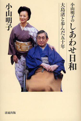 小山明子のしあわせ日和　大島渚と歩んだ五十年 小山明子／著 タレントの本の商品画像