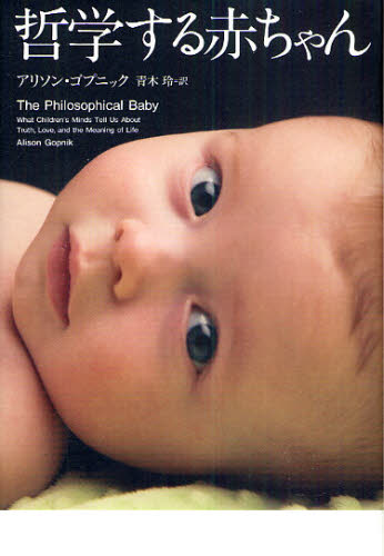 哲学する赤ちゃん アリソン・ゴプニック／著　青木玲／訳 乳幼児心理学の本の商品画像