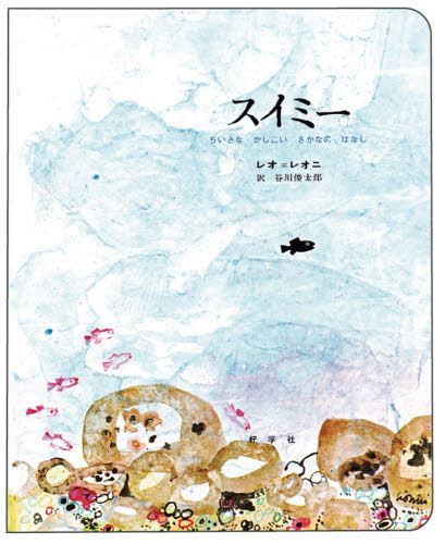 スイミー　ちいさなかしこいさかなのはなし （ビッグブック） レオ＝レオニ／作　谷川俊太郎／訳 入門、工作の本その他の商品画像