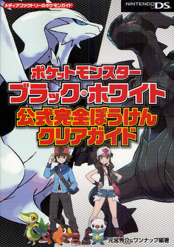 ポケットモンスターブラック・ホワイト公式完全ぼうけんクリアガイド (メディアファクトリーのポケモンガイド) 元宮秀介/編著 ワンナップ/編著