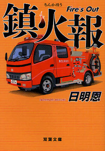鎮火報 （双葉文庫　た－３５－０１　Ｆｉｒｅ’ｓ　Ｏｕｔ） 日明恩／著 双葉文庫の本の商品画像