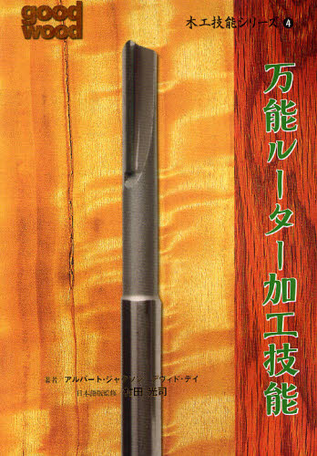 木工技能シリーズ 4 (木工技能シリーズ 4) アルバート・ジャクソン/著 デヴィド・デイ/著 木工入門書の商品画像