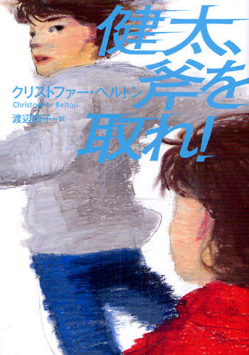 健太、斧を取れ! クリストファー・ベルトン/著 渡辺順子/訳 ヨーロッパ文学(海外)の商品画像