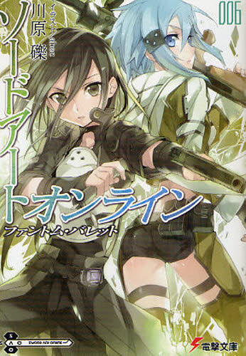 ソードアート・オンライン　文庫本 ソードアート・オンライン 6 （電撃文庫 2046） 川原礫／〔著