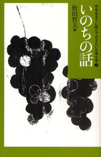 中学生までに読んでおきたい日本文学　２ （いのちの話） 松田哲夫／編 高学年向読み物の商品画像