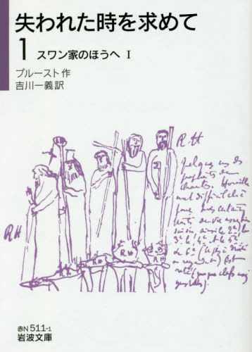 失われた時を求めて　１ （岩波文庫　３７－５１１－１） プルースト／作　吉川一義／訳 岩波文庫の本の商品画像