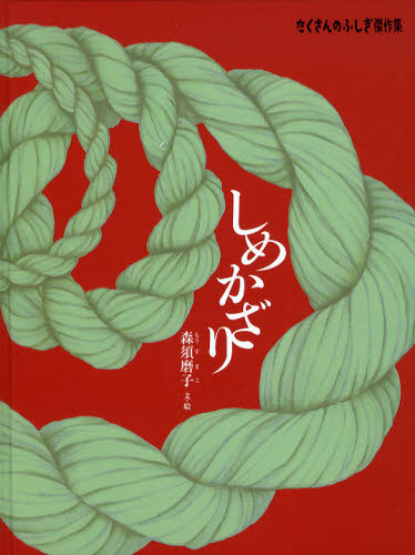 しめかざり (たくさんのふしぎ傑作集) 森須磨子/文・絵 3、4歳向け絵本その他の商品画像