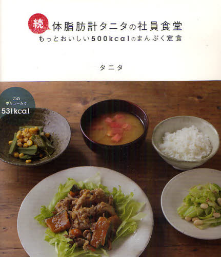 体脂肪計タニタの社員食堂 もっとおいしい500kcalのまんぷく定食 続 タニタ/著